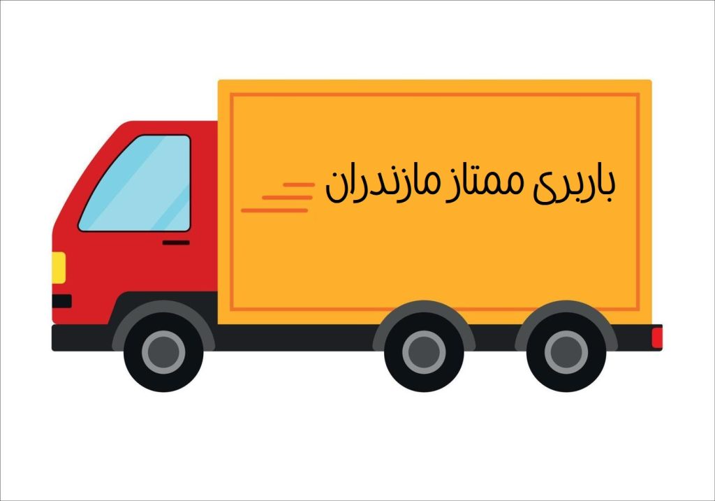 باربری مازندران - باربری ممتاز در مازندران علیراده