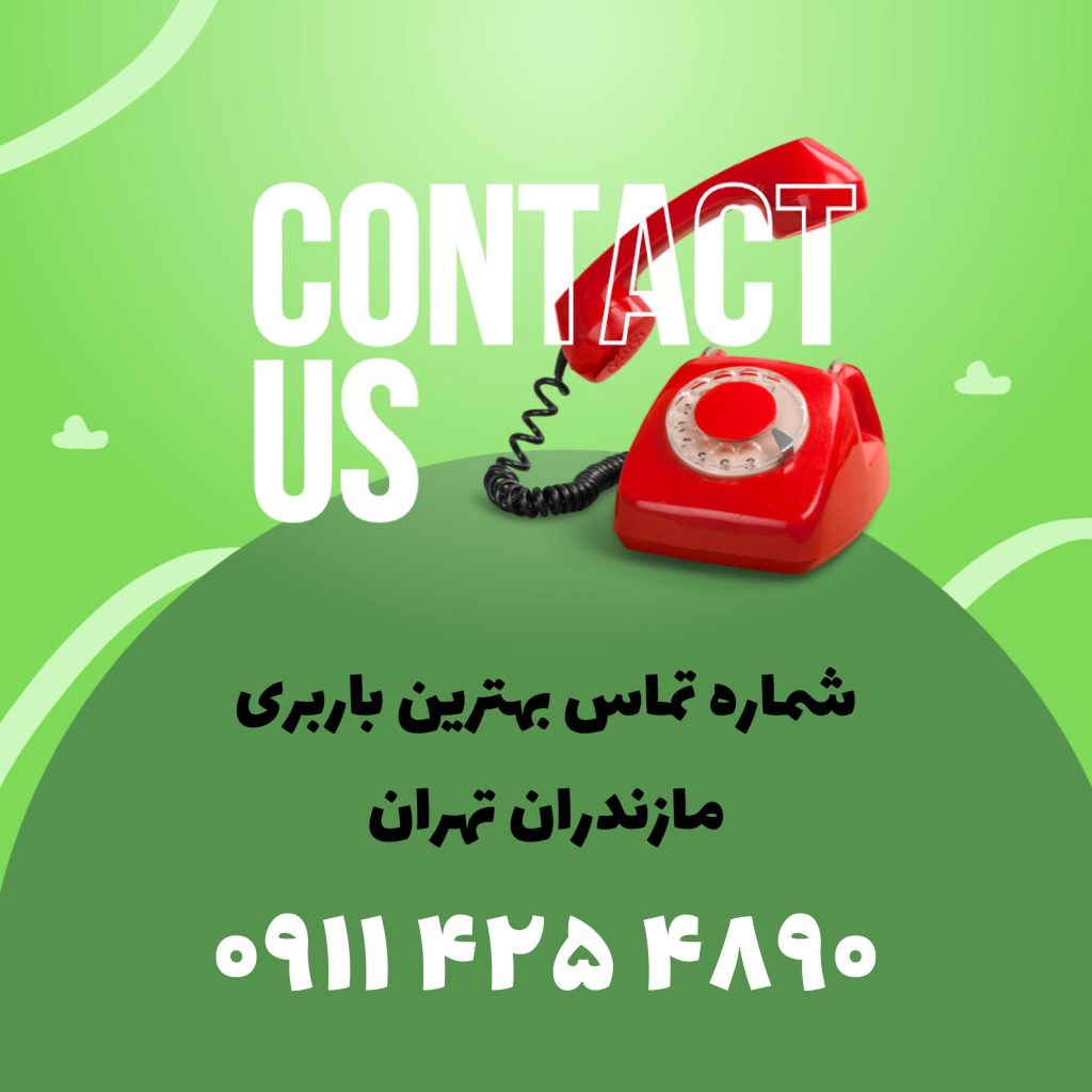شماره تماس باربری مازندران تهران