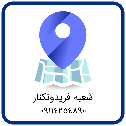 شعبه باربری ممتاز در فریدونکنار