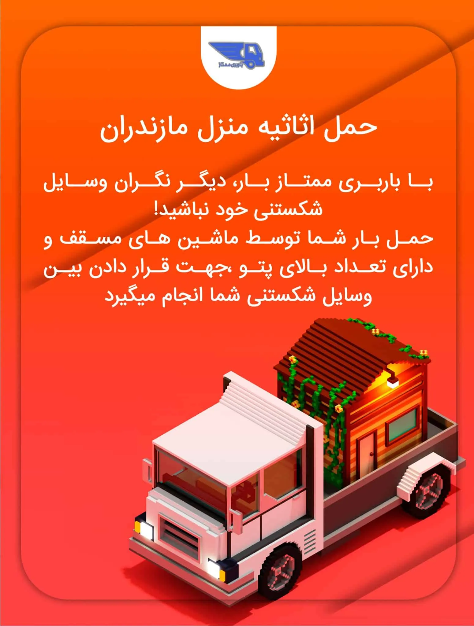 حمل اثاثیه منزل در مازندران با خودروهای مسقف و پتوهای ضربه‌گیر