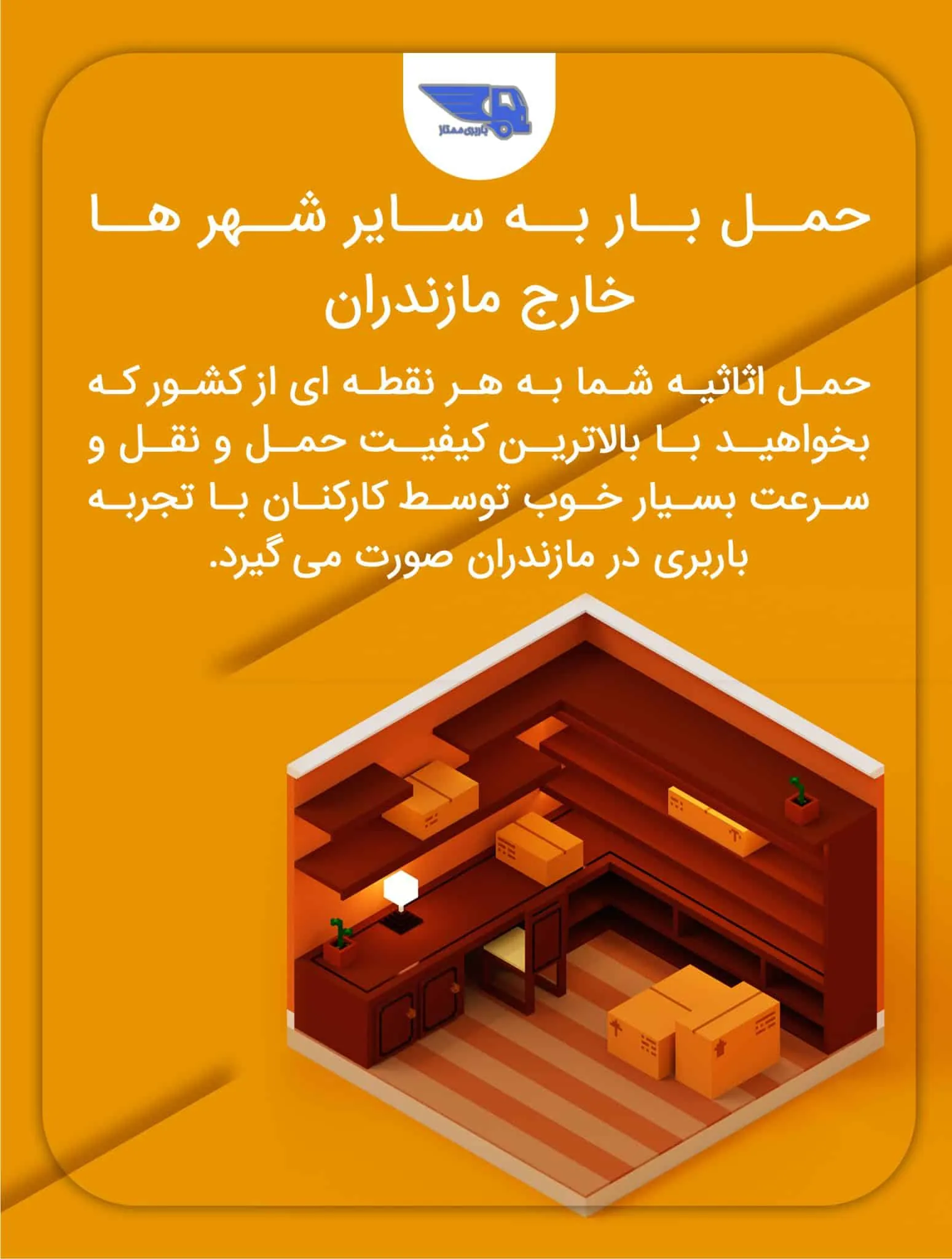 ارسال بار و اثاثیه از مازندران به سایر شهرهای ایران با سرعت و کیفیت بالا