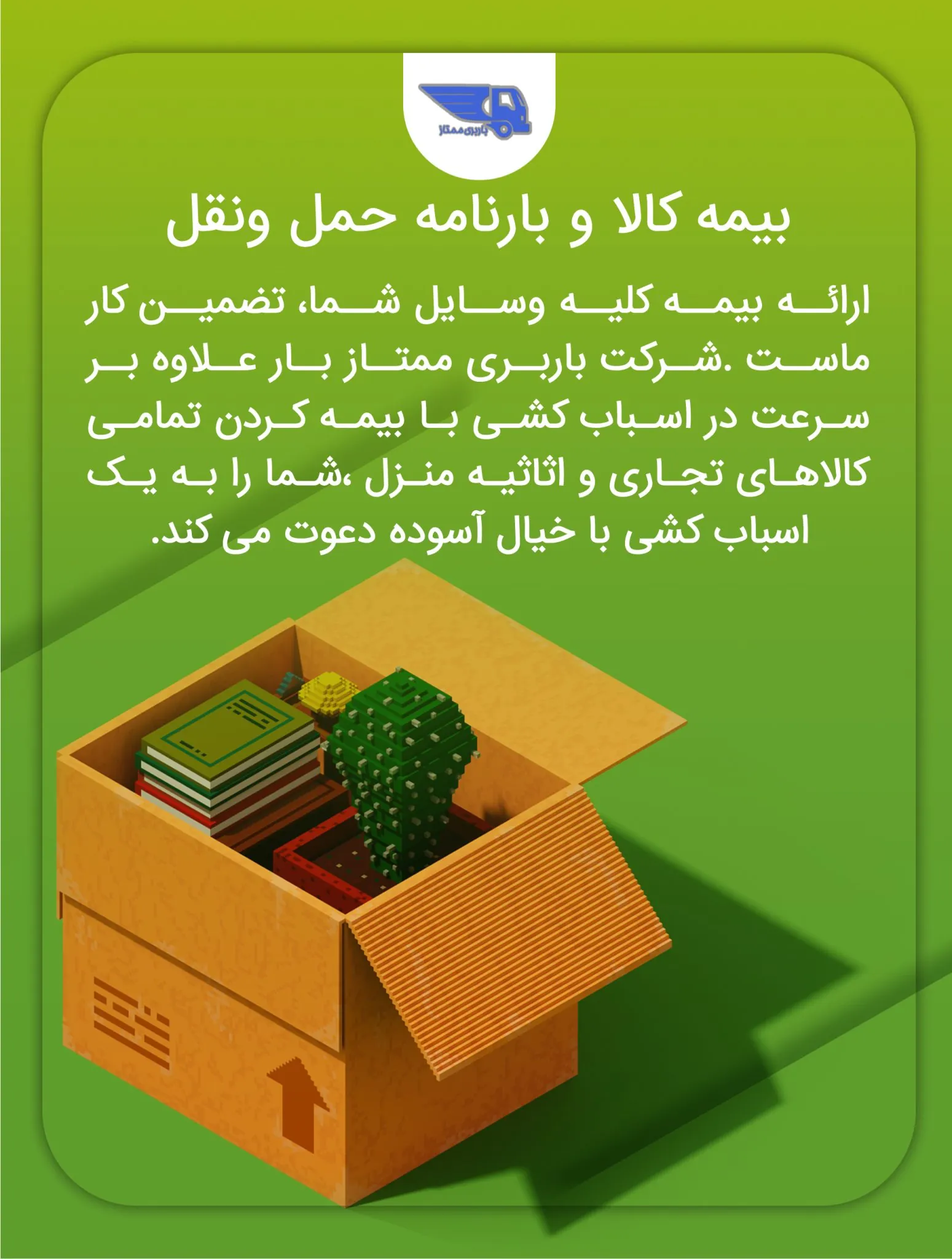 بیمه کامل کالا و برنامه‌ریزی حمل‌ونقل در باربری ممتاز بار مازندران